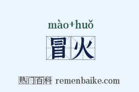 冒火是什么意思的图片